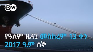 የዓለም ዜና፤ መስከረም 13 ቀን 2017 ዓ.ም ሰኞ