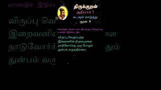 திருக்குறள்  கடவுள் வாழ்த்து குறள் 4 வேண்டுதல் #திருக்குறள் #thirukkural #shorts #shortvideo