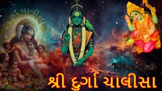 શ્રી દુર્ગા ચાલીસા | Gujarati | Hindi #durgapuja #durgamaa #gujarati