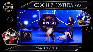 Интеллектуальное ТВ-Шоу ИГРОКИ. Тема: Бразилия