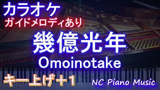 【カラオケ女性キー上げ+1】幾億光年 / Omoinotake【ガイドメロディあり 歌詞 ピアノ ハモリ付き フル full】音程バー（オフボーカル 別動画）ドラマ『Eye Love You』主題歌