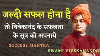 जल्दी सफल होने के 3 सूत्र Swami Vivekananda motivation 3 tips for quick success. #motivation #viral