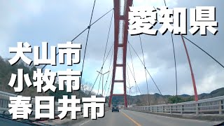 [車載動画 ドライブ] 愛知県犬山市「尾張パークウェイ」を春日井方面へ