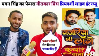 पवन सिंह का फेमस गीतकार प्रिंस प्रियदर्शी का  इंटरव्यू writer prince priyedarshi exclusive interview