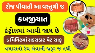 રોજ પીવાતી આ વસ્તુથી જ કબજીયાત કંટ્રોલમાં આવી જાય છે-રેચ લેવાની જરૂર જ નથી-5 મિનિટમાં સડસડાટ પેટ સાફ