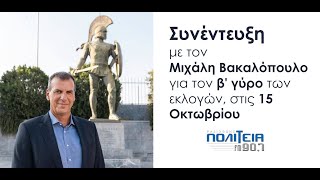 ΠΟΛΙΤΕΙΑ 90,7 - ΒΑΚΑΛΟΠΟΥΛΟΣ ΜΙΧΑΛΗΣ 13.10.23