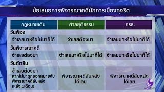 เปิดร่างกฎหมายใหม่ดำเนินคดีนักการเมืองทุจริต