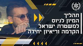 פרק 8: תהליך המיון לגיוס למשטרת ישראל – הקדמה וריאיון יחידה