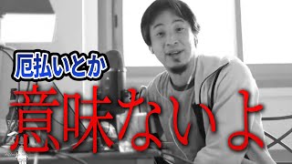 【ひろゆき】厄祓いは必要ない？ひろゆき流厄年との向き合い方