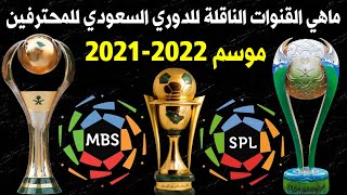 القنوات الناقلة للدوري السعودي للمحترفين موسم 2021-2022 📺 كاس الملك و كاس السوبر السعودي🔥 قنوات SSC