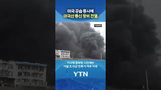 매우 의심스럽다 #shorts / YTN