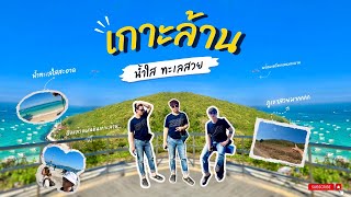 เที่ยวเกาะล้านกับแฟนครั้งแรก [ ep.5 #เกาะล้านแสนรัก #ทะเลใสมาก