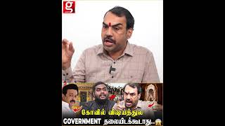 கோவில் விஷயத்துல Government தலையிடக்கூடாது