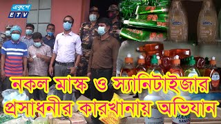 নকল মাস্ক ও স্যানিটাইজার কারখানার সন্ধান মালিককে জেল জরিমানা || Ekushey ETV