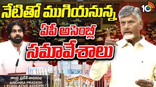 నేటితో ముగియనున్న ఏపీ అసెంబ్లీ సమావేశాలు | AP Assembly Sessions to Conclude Today | 10TV