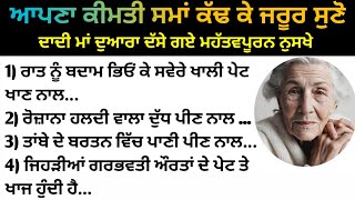 ❤️ ਦਾਦੀ ਮਾਂ ਦੇ ਨੁਸਖੇ / ਕੰਮ ਦੀਆਂ ਗੱਲਾਂ / Good vibes / kitchen Tips  / Punjabi Quotes / Health tips