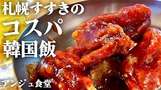 【札幌グルメ】すすきの美味くて安い韓国居酒屋で1人呑み/アンジュ食堂