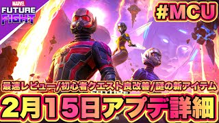 【MFF】『アントマン\u0026ワスプ:クアントマニア』アップデートが待ちきれないぽんちゃんは2月15日のアプデ詳細動画を作ってしまう...【マーベルフューチャーファイト】