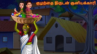 குழந்தை திருடன் சூனியக்காரி | Kulantai Tirutan Cuniyakkari | Dream Horror Tamil Story | Tamil Story