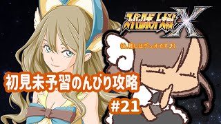 【スパロボX】ファンタジーロボット大戦　#21【初見】