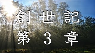 【朗読】旧約聖書 創世記 第3章 - へびは女に言った（動画の説明欄に聖書のテキストを掲載）