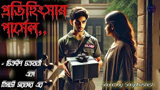 Protihingshar Parcel By Chitradeep Chakraborty \u0026 Himadri Sarkar I Srinjoy I Sanjib I#realstory