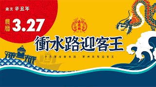 新塭嘉應廟｜歲次辛丑年│衝水路迎客王－出陣