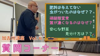 加古川講座　Vol.06  オーガニック講座『質問コーナー』