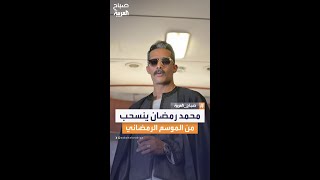 للعام الثاني على التوالي.. محمد رمضان يعلن غيابه عن الموسم الرمضاني