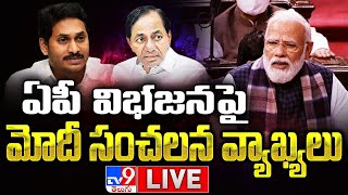 LIVE | ఏపీ విభజనపై మోదీ సంచలన వ్యాఖ్యలు - TV9