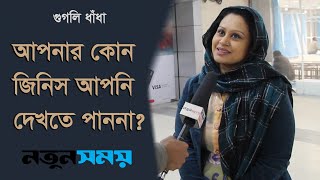 আপনার কোন জিনিস আপনি দেখতে পাননা।Googly । ধাঁধা । Daily Notun Shomoy ।