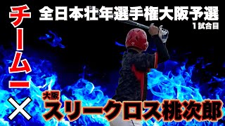 全日本壮年選手権大阪予選大会１回戦　大阪スリークロス桃次郎 vs チーム I　2022.5.8