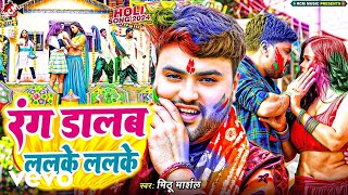 Mithu Marshal - Rang Dalab Lalake Lalake Holi Video Song