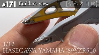 #171 [Builder's view] HASEGAWA1/12 YAMAHA'89YZR500 LUCKY STRIKE under construction