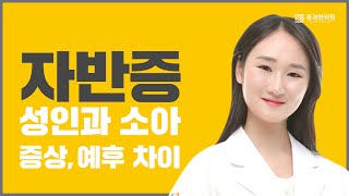 #28. 자반증, 성인과 소아의 증상이나 예후에 차이가 있나요??