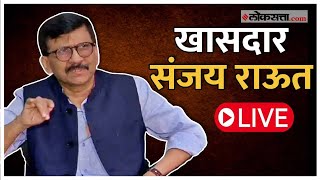 Sanjay Raut Live: संजय राऊतांची पत्रकार परिषद Live