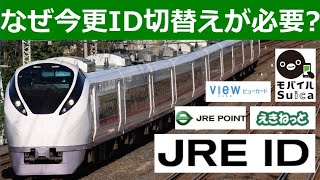 【JRE ID】JR東日本が今さら共通IDサービスをやる理由。My JR-EASTは終了したのに