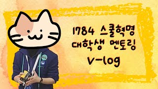 [V-log/EDUCYCLE] 1784스쿨혁명 대학생 멘토링 V-log