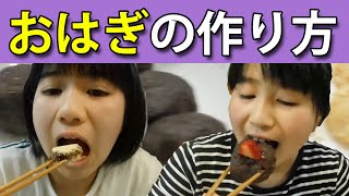 【手作りおはぎ】おいし過ぎた♪おいしいおはぎの作り方＆飯テロでーす！