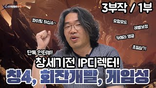 창세기전 전 IP 디렉터 이경진 1편ㅣTHE WAR OF GENESIS