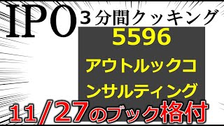 11.27～IPO３分間クッキング　アウトルックコンサルティング（5596）　経営管理・・・　 IPO投資家の館