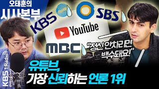 [시사본부]언론 신뢰도 조사, 유튜브 첫 1위(와치독: 정상근, 알파고)  | KBS 201009 방송