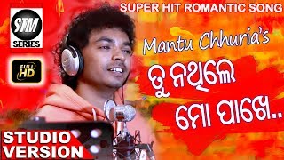 ତୁ ନଥିଲେ ମୋପାଖେ ଲାଗେନା ମୋର ଦିଲ Tu Nathile Mo Pakhe | | Mantu Chhuria | SkyTouch Music |