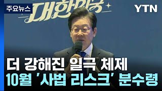 더 강해진 일극 체제...10월 '사법 리스크' 분수령 / YTN