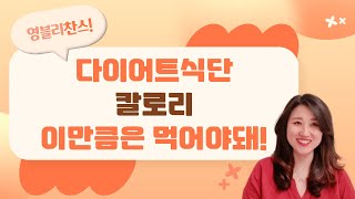 대전 다이어트 허벌라이프 영블리찬스/다이어트할때 칼로리는 최소한 이만큼은 먹어야해요