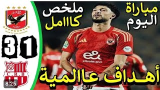 ملخص مباراة الاهلي وشباب بلوزداد اليوم 3-1 - اهداف مباراة الاهلي وشباب بلوزداد اليوم