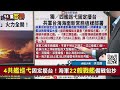 模擬共軍鎖台 登陸！國軍鎮疆操演火力全開護台海！【94要客訴】