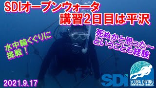 SDIオープンウォータ講習2日目は平沢20210917