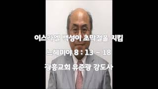 광흥교회 새벽예배 느헤미야 8장 13~18절(201204)