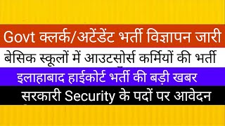 उ0 प्र0 बेसिक स्कूलों में आउटसोर्स कर्मियों की भर्ती विज्ञापन | Govt क्लर्क व अटेंडेंट भर्ती शुरू |